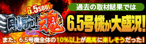 剛腕!魂6.5SOUL