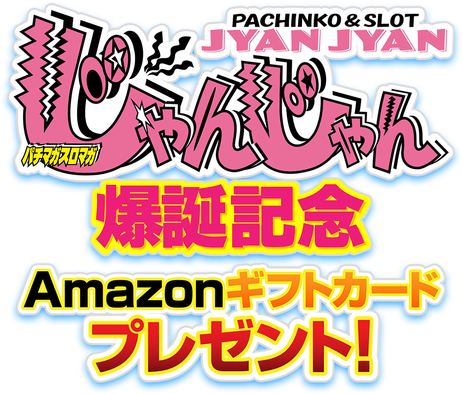 �u�p�`�}�K�X���}�K����񂶂��v���a�L�O�@Amazon�M�t�g�J�[�h�_�u���v���[���g!